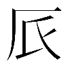 𠨸