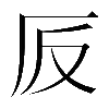 𠨹