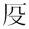 𠨻