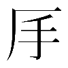 𠨾