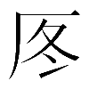𠩁
