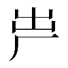 𠩃