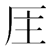 𠩈
