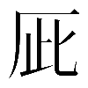 𠩆