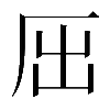 𠩉