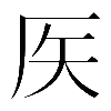 異体字