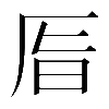 異体字