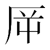 𠩋