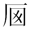 𠩌