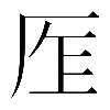 𠩎