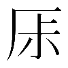 𠩏