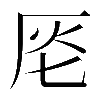 𠩔