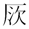 𠩗