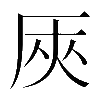𠩘