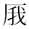 𠩙