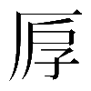 異体字