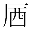 𠩚