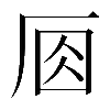 異体字