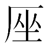 𠩜