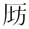 異体字