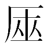異体字