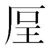 𠩥