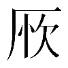 異体字
