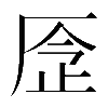 𠩧