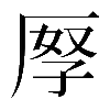 𠩨