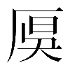 𠩩