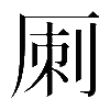 𠩪