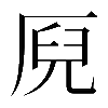 𠩫