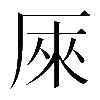 𠩬