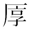 𠩭
