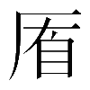 𠩮