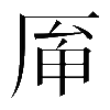 𠩯
