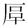 異体字