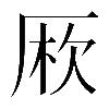 𠩱