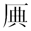 𠩷