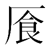 𠩸