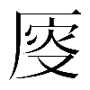𠩹
