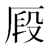 𠩻