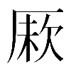 𠩼