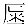 𠩽