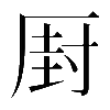 𠪆