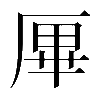 𠩿
