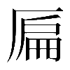 𠪂