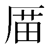 𠪄