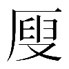 𠪇