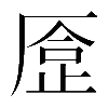 異体字